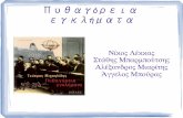 Πυθαγόρεια εγκλήματα - Varvakeiovarvakeio-lykeio.gr/images/project/zwitsakos_13_14_4.pdf · Ο Πικάσο Ο Πάμπλο Πικάσο (Pablo Picasso) γεννήθηκε