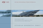 Πεπραγμένα 2007 Προγραμματισμός Δράσεων 2008 Στατιστικά ... · PDF file Κέντρο Ανανεώσιμων Πηγών Ενέργειας