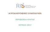 ΑΓΡΟΔΙΑΤΡΟΦΙΚΟ ΣΥΜΠΛΕΓΜΑ - RIS3Creteris3.crete.gov.gr/wp-content/uploads/2017/06/... · 2017. 6. 12. · -9,7% ?ΑΑΙΑ ΑΙ g >ΑΙ hΙΑ l i hΑ-9,1% -23,0%