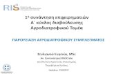 Α΄ κύκλος διαβούλεσης Αγροδιαροφικού Τομέαris3.crete.gov.gr/downloads/agrodiatrofiko-symplegma.pdf · 2017. 6. 28. · 1η σνάνηση επιχειρημαιών