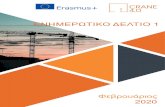 Φεβρουάριος 2020 - ERASMUS CRANE 4.0 · 2020. 2. 11. · Η 2η συνάντηση θα γίνει στην Αθήνα, τον Ιούλιο του 2020, όπου θα σας