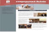 ENHME - spolmik.org · σης, παρουσιάστηκε ο απολογισμός δράσης και ο ταμιακός απολογισμός του Επαρχιακού Συμβουλίου