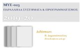 ΠΡΛΛΗΛ ΣΥΣΤΗΜ Τ & ΠΡΟΡΜΜΤΙΣΜΟΣ dimako/media/coursestuff/spring20/ch1.pdf · PDF file 2020. 2. 17. · οποίο φτιάχνουμε υπολογιστές