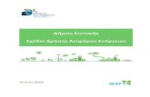Δήμος Σιντικής - Covenant of Mayors · PDF file 7.2 Ενεργειακή αναβάθμιση δημοτικού μεγάρου ..... 38 7.3 Βελτίωση υποδομών