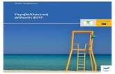 Περιβαλλοντική Δήλωση 2017 - Piraeus Bank/media/Com/2017/Files/... · 2019. 1. 29. · Περιβαλλοντική Αξιολόγηση Εφαρμογών της