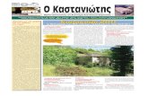 T 33ο : 129 • Απρίλιος Ιούνιος 2011 ...kastanea.net/Kastaniotis/KASTANIOTIS_456_2011.pdf · οι πολυπόθητες καλοκαιρινές διακοπές