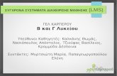 ΣΥΓΧΡΟΝΑ ΣΥΣΤΗΜΑΤΑ ΔΙΑΧΕΙΡΙΣΗΣ ΜΑΘΗΣΗΣ (LMS) · Chamilo (όλα +++) ----> edu.karperou.gr Ελεύθερο Λογισμικό/ Λογισμικό