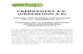 ΓΚΡΗΝΦΟΥΝΤ Α.Ε. (GREENFOOD A.E) · ΓΚΡΗΝΦΟΥΝΤ Α.Ε. (greenfood a.e) ΕΤΗΣΙΕΣ ΟΙΚΟΝΟΜΙΚΕΣ ΚΑΤΑΣΤΑΣΕΙΣ ΤΗΣ 31 ης ∆ΕΚΕΜΒΡΙΟΥ