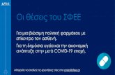 Οι θέσεις του ΣΦΕΕ - sfee.gr · Η συμβολή του κλάδου φαρμάκων στην Εθνική Οικονομία Η συνολική συμβολή του