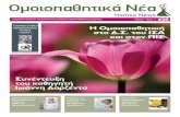 HomeoNews, τεύχος 20, 2011 - Homeopathy.gr · πευτική τέχνη και, κατά την άποψή μου, να είναι αποκλειστικά γιατροί, αλλά