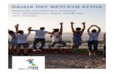 ΠΑΙΔΙΑ ΠΟΥ ΦΕΥΓΟΥΝ ΑΤΥΠΑ - Faros · 2020. 5. 1. · δημιουργήσουν ψυχική ανθεκτικότητα και θα ενισχύσουν την
