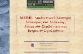 MERIS: Διαικυακό Σύημα Αναφοράς και Ανάλυης Δυμνών ...uocpga.gr/ddw1/Vozikis_ddw.pdf · Στατιστική επεξεργασία: SPSS 20