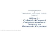 Μάθημα 5ο - iec.uop.griec.uop.gr/sites/iec.uop.gr/files/course/Επιχειρηματικότητα... · (European Quality Award) που υποστηρίζεται από