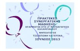 ΠΡΑΚΤΙΚΕΣ ΣΥΝΕΡΓΑΤΙΚΗΣ ΜΑΘΗΣΗΣusers.sch.gr/asarafidou/Documents/Programs/synergatiki.pdf · Πρόγραμμα: «Παγκόσμια Εβδομάδα Δράσης