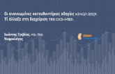 Οι ανανεωμνες κατευθυντριες οδηγίες KDIGO 2017. Τί ... · 2020. 8. 4. · “CKD-MBD: Back to the Future A total of 12 recommendations were identified