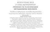 ΑΓΩΓΗ ΥΓΕΙΑΣ 2013 1ο ΕΠΑΛ ΑΣΠΡΟΠΥΡΓΟΥdide-dytik.att.sch.gr/docs/ygeia/progs/12-13/1o_epal... · 2013. 7. 8. · μεγάλα ή εξωτερικά χείλη