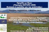 Ημερίδα με θέμα: «Περιοχές NATURA 2000 · 2017. 4. 10. · ύπαρξη σημαντικής ορνιθοπανίδας. Συνολικά, στην Ελλάδα