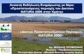 NATURA 2000 στην Κρήτη» · 2016. 9. 23. · Συνολικά, στην Ελλάδα έχουν καταγραφεί 449 είδη πτηνών, με 147 από αυτά να