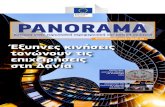 PANORAMA - European Commission...PANORAMA / ΦΘΙΝΟΠΩΡΟ 2019 / αριθ. 70 5 Διανομή των σκορ RCI 2019 εντός των χωρών. Μόνο χώρες με