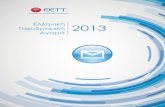 EETT · PDF file 2015. 2. 9. · Β. Ευρετήριο Πινάκων, ... Το ηλεκτρονικό εμπόριο αναμένεται να αυξηθεί κατά 20% το 2014,