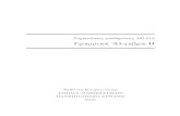 ΣημειώσειςμαθήματοςΜ1212mlydakis/M1212/LinAlgII-Notes.pdf · 2012. 9. 25. · ΑΣ2. Η αντιμεταθετική ιδιότητα για την πρόσθεση