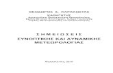 ΣΥΝΟΠΤΙΚΗΣ ΚΑΙ ΔΥΝΑΜΙΚΗΣ ΜΕΤΕΩΡΟΛΟΓΙΑΣusers.auth.gr/.../mathimatiko/Dynamiki_simeiwseis.pdfη εφαρμογή του μαθηματικού μέσου.