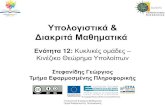 Υπολογιικά & Διακριά Μαθημαικάopencourses.uom.gr/assets/site/public/288/210... · 2014. 12. 5. · Υπολογιικά & Διακριά Μαθημαικά