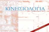 Περιεχόμενοkinisiologia.phed.uoa.gr/fileadmin/kinisiologia.phed.uoa... · 2015. 2. 19. · Ανατομικής ΣΕΦΑΑ, Πανεπιστήμιο Αθηνών ... της