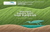 ΓΙΑ ΠΑΙΔΙΑ ΗλΙΚΙΑΣ 9-15 ΕΤων ΟΔΗΓΟΣ ΕΚΠΑΙΔΕΥΤΙΚΟY · 2019. 1. 29. · Περιοχές Natura 2000 της ... η δημιουργική γραφή,