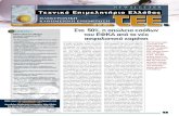 ΣΗΜΕΡΑ του ΕΦΚΑ από το νέο ασφαλιστικό χαράτσιportal.tee.gr/.../INFO_2017/03_17/NEWSLETTER20170316.pdfΥπ. Εργασίας και του ΕΦΚΑ.