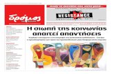 ΣελΙδΑ 7 Η σιωπή της κοινωνίας · 2017. 9. 1. · στην Ελλάδα ... απόκρουση της κινέζικης διείσδυσης στην Ευρώπη