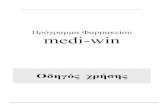 Πρόγραμμα Φαρμακείου medi-win · 2012. 2. 24. · 2 Πρόγραμμα Φαρμακείου mediwin ΠΛΗΡΟΦΟΡΙΚΑ ... Παρακάτω, σας αναφέρουμε