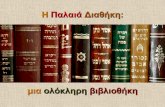 Η Παλαιά Διαθήκη: μια ολόκληρη βιβλιοθήκηusers.sch.gr/kxevgenis/images/pdf/A 2_H Palaia Diathiki mia olokliri... · Η δνξά ηνύ δώνπ
