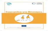 Εγχειρίδιο για Μέντορες · 2020. 4. 20. · Αυτό το βιβλίο χρηματοδοτήθηκε από το Πρόγραμμα της Ευρωπαϊκής