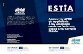 Το πρόγραμμα estia (στήριξη έκτακτης ανάγκης για την ένταξη και τη στέγαση) υλοποιείται από την Ύπατη