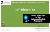 SciFY - Science for You · 2017. 1. 18. · και να δημιουργούμε επιχειρηματικές ευκαιρίες. ... Θα αποκτήσεις νέες δεξιότητες