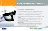 Ιούνιος 2009 Οικο-καινοτομίαec.europa.eu/environment/pubs/pdf/factsheets/eco_innovation/el.pdf · θα παρέχει στατιστικές και αναλύσεις
