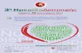 3η ΗμερίδαΔιατροφής - Psychologynow.gr · 2017. 9. 17. · 1 Εταιρεία Μελέτης Παραγόντων Κινδύνου για Αγγειακά Νοσήματα