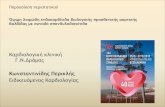 Περικλής - Livemedia.gr · 2017. 5. 25. · 1η εξέταση Ζωτικά :110/50 mmHg, sp02 93%,σφ 85/min ,θ =37,5 C Aκρόαση :Μείωση αναπν ψιθυρίσµατος
