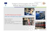 New ERC/Advanced Grants από την πλευρά ενός αξιολογητήhelios-eie.ekt.gr/EIE/bitstream/10442/8530/1/... · 2012. 10. 12. · │1 European Research Council