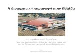 H βιομηχανική παραγωγή στην Ελλάδα - sch.grusers.sch.gr/bounartzis/wp-content/uploads/2019/05/39-h...H βιομηχανική ʍαʎαγʚγή ʏʑην