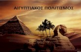 Παρουσίαση του PowerPoint2lyk- · PDF file Η παρουσία του ελληνικού στοιχείου στην Αίγυπτο υπήρξε αξιοσημείωτη