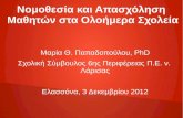 Μαρία Θ. Παπαδοπούλου, PhD Σχολική Σύμβουλος 6ης ... ... Ελασσόνα, 3 Δεκεμβρίου 2012 Σκοπός και Περιεχόμενο