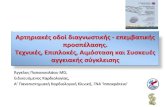 PCI σε πολυαγγειακή νόσο - Livemedia.grstatic.livemedia.gr/kebe/documents/al17324_us63... · 2015. 9. 10. · Baim DS, Suture-mediated closure of the femoral access