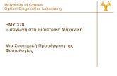University of Cyprus Optical Diagnostics Laboratory...• Το εύρος και η έκταση του αποτελέσματος είναι μικρότερη από τα άλλα