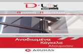 Κάγκελα Στήριξη Υαλοπινάκων Deck - Tiles Ανοδιωμένα · • Συστήματα καγκέλων (αλουμινίου, ανοδιωμένα, inox)