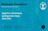 Δημόσια πρόσκληση ακαδημαϊκού έτους...2019/05/28  · (2) Ελληνικά ΑΕΙ/ΤΕΙ 8/10 Γαλλικά Πανεπιστήμια 16/20 Βρετανικά
