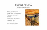 Σχιζοφρένεια: αιτιοπαθολογία /θεραπείαhelios-eie.ekt.gr/EIE/bitstream/10442/8240/1/SXIZOFRENIA... · 2015. 11. 25. · ΣΧΙΖΟΦΡΕΝΕΙΑ Αίτια–