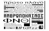 #environment #ethnography #media #memory #migration # ......Το περιοδικό του Φεστιβάλ Κινηματογράφου Θεσσαλονίκης 1 πρώτο πλάνο