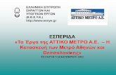 ΕΣΠΕΡΙΔΑ «Τα Έργα ης ΑΤΤΙΚΟ ... · Eastern European Tunneling Conference ATHENS 2014 30/9/2014 – 3/10/2014 • Οι χρες που συμμετέχουν